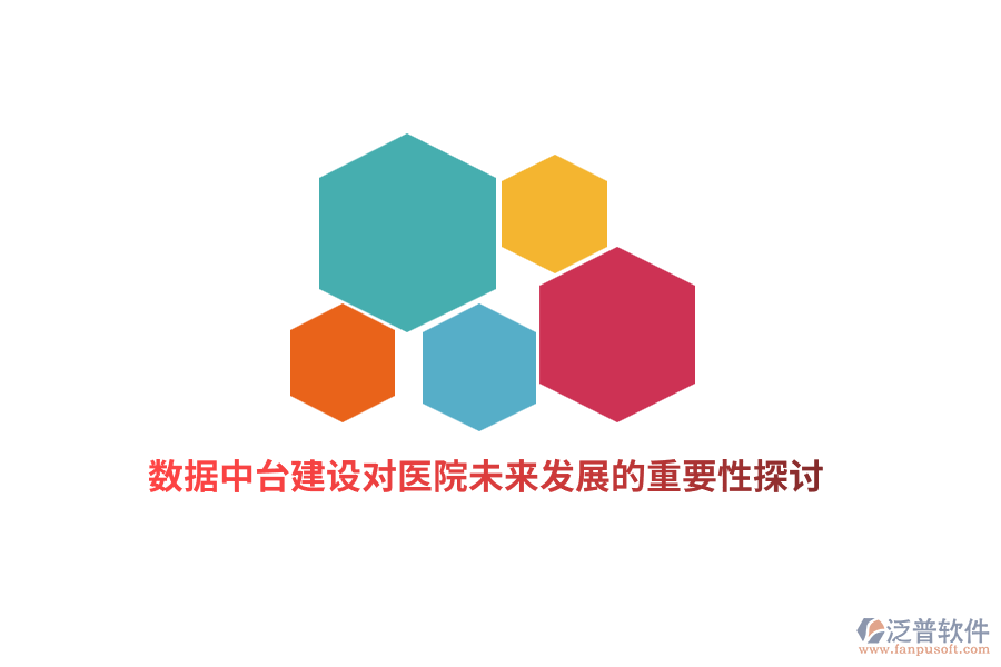 數(shù)據(jù)中臺(tái)建設(shè)對(duì)醫(yī)院未來(lái)發(fā)展的重要性探討