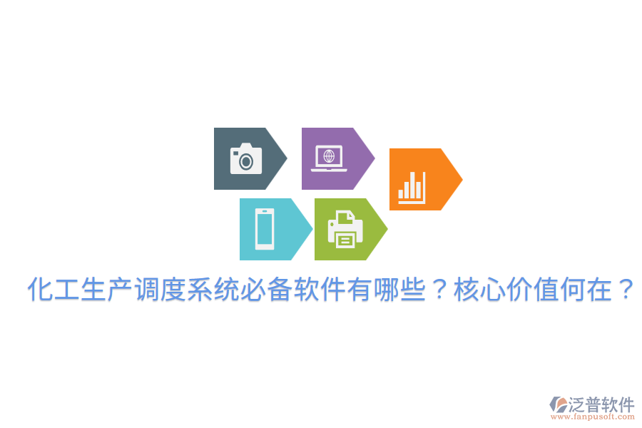  化工生產(chǎn)調(diào)度系統(tǒng)必備軟件有哪些？核心價(jià)值何在？