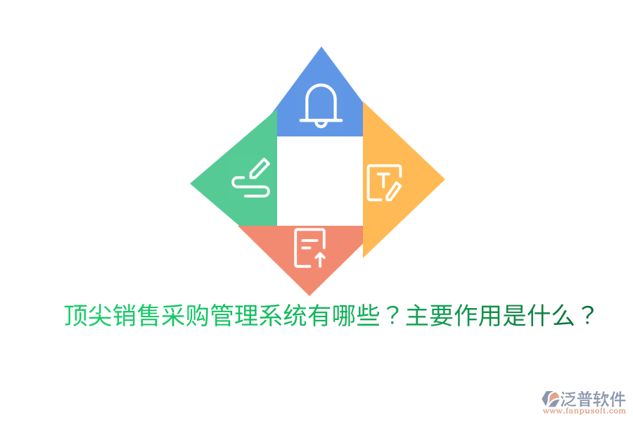  頂尖銷(xiāo)售采購(gòu)管理系統(tǒng)有哪些？主要作用是什么？