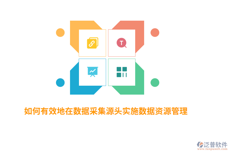 如何有效地在數(shù)據(jù)采集源頭實(shí)施數(shù)據(jù)資源管理？