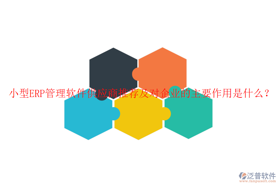 小型ERP管理軟件<a href=http://www.alistair-chisholm.com/fanpupm/gysgl/ target=_blank class=infotextkey>供應(yīng)商</a>推薦及對(duì)企業(yè)的主要作用是什么？