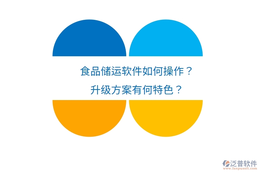食品儲(chǔ)運(yùn)軟件如何操作？升級(jí)方案有何特色？