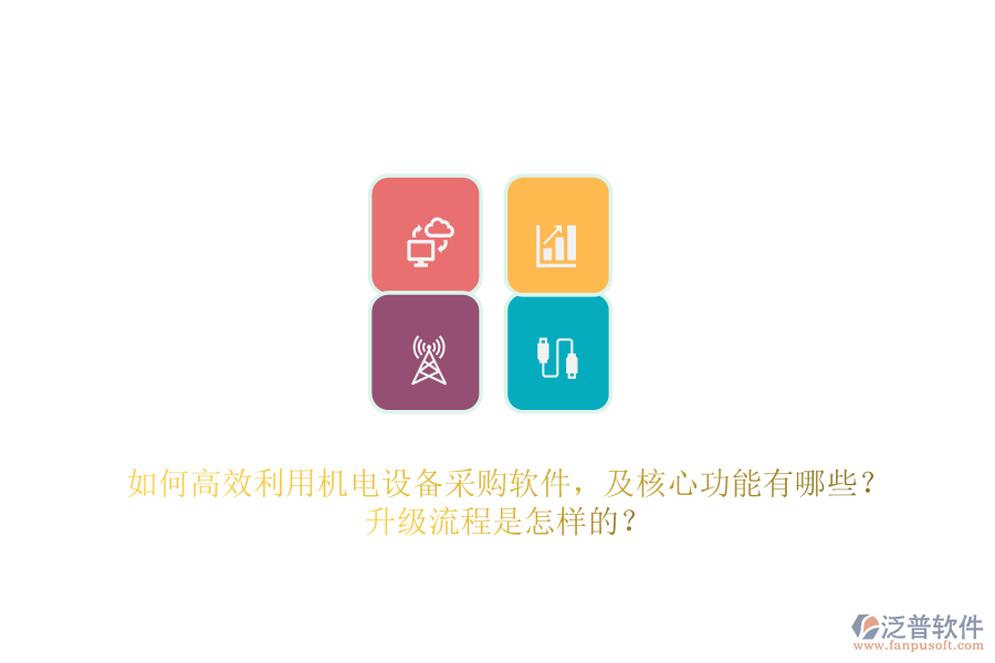 如何高效利用機電設(shè)備采購軟件，及核心功能有哪些？升級流程是怎樣的？