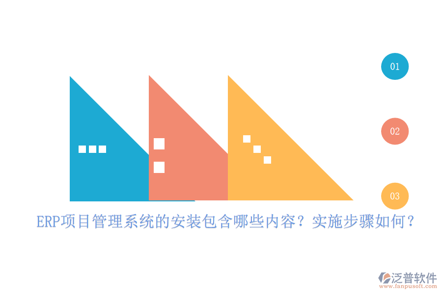 ERP項(xiàng)目管理系統(tǒng)的安裝包含哪些內(nèi)容？實(shí)施步驟如何？