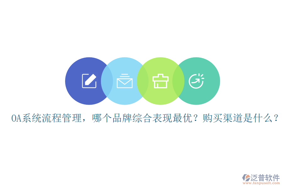 OA系統(tǒng)流程管理，哪個(gè)品牌綜合表現(xiàn)最優(yōu)？購(gòu)買渠道是什么？