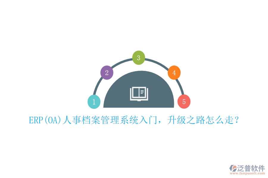 ERP(OA)人事檔案管理系統(tǒng)入門，升級(jí)之路怎么走？