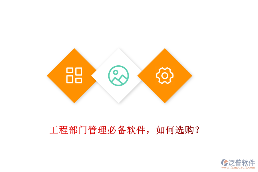 工程部門管理必備軟件，如何選購？