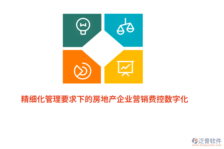精細化管理要求下的房地產(chǎn)企業(yè)營銷費控數(shù)字化