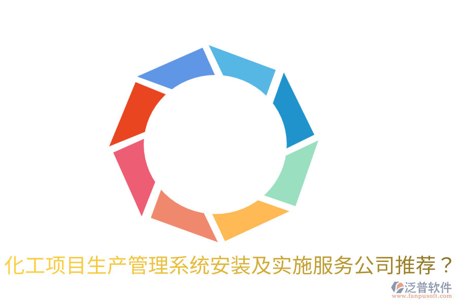化工項目生產(chǎn)管理系統(tǒng)安裝及實施服務(wù)公司推薦？