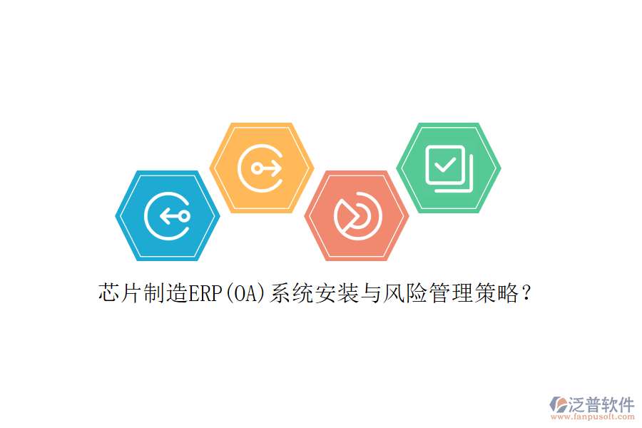芯片制造ERP(OA)系統(tǒng)安裝與風(fēng)險(xiǎn)管理策略？