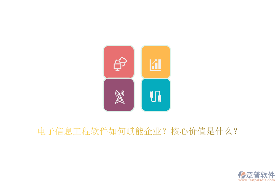 電子信息工程軟件如何賦能企業(yè)？核心價(jià)值是什么？