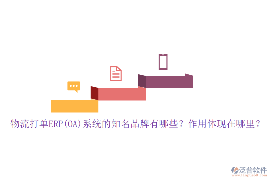 物流打單ERP(OA)系統(tǒng)的知名品牌有哪些？作用體現(xiàn)在哪里？