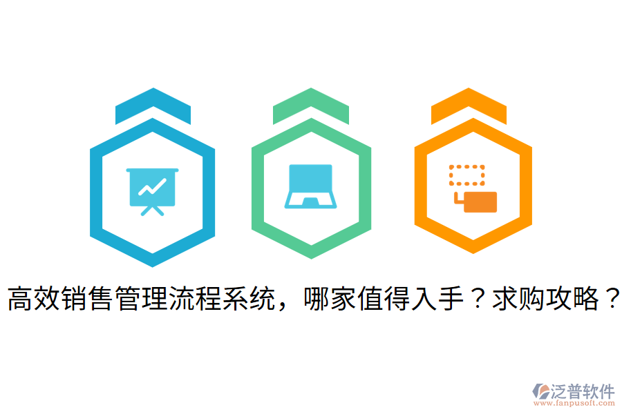  高效銷售管理流程系統(tǒng)，哪家值得入手？求購(gòu)攻略？