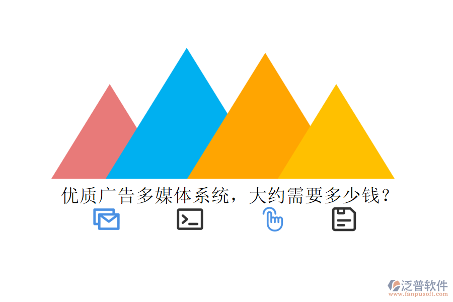 優(yōu)質(zhì)廣告多媒體系統(tǒng)，大約需要多少錢？