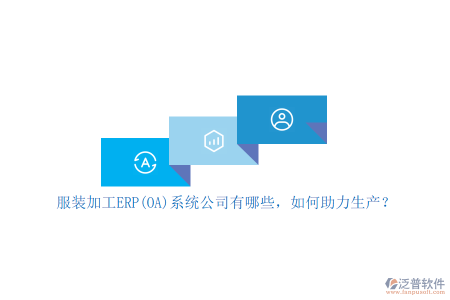 服裝加工ERP(OA)系統(tǒng)公司有哪些，如何助力生產(chǎn)？