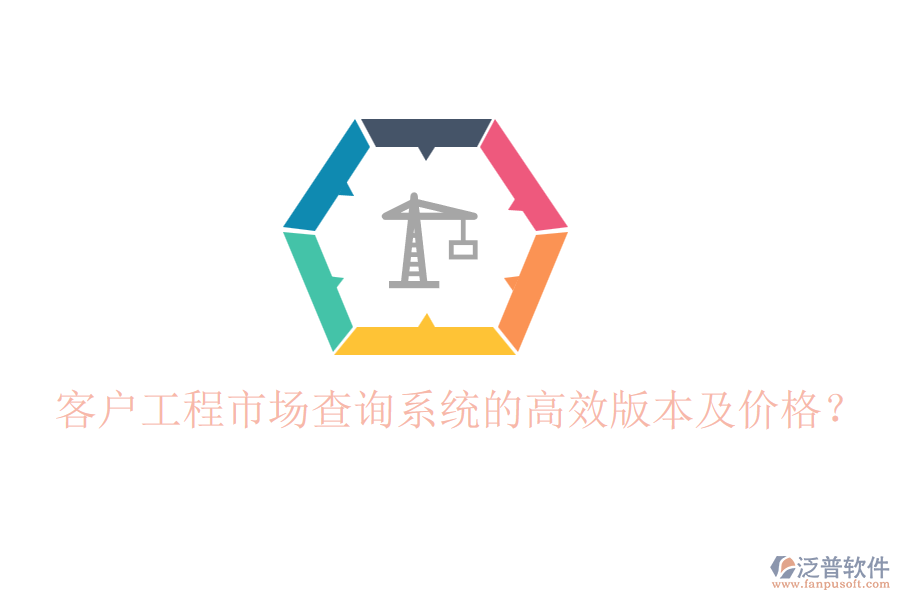 客戶工程市場查詢系統(tǒng)的高效版本及價格？