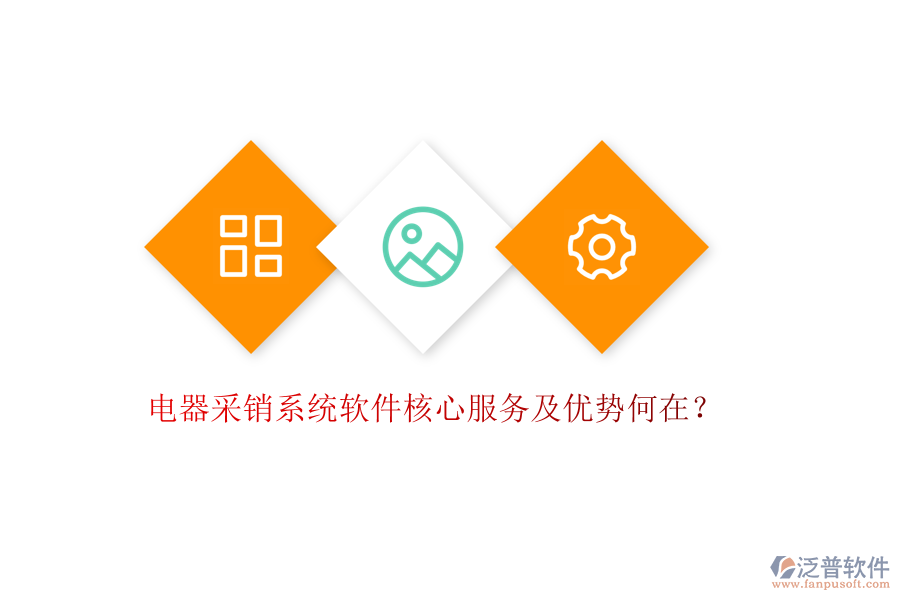 電器采銷系統(tǒng)軟件核心服務及優(yōu)勢何在？