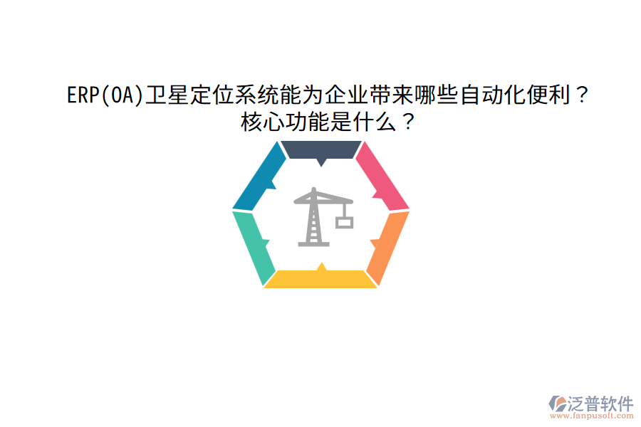 ERP(OA)衛(wèi)星定位系統(tǒng)能為企業(yè)帶來(lái)哪些自動(dòng)化便利？核心功能是什么？