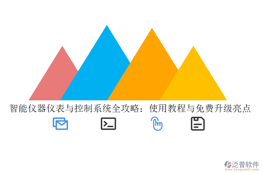 智能儀器儀表與控制系統(tǒng)全攻略：使用教程與免費(fèi)升級亮點(diǎn)