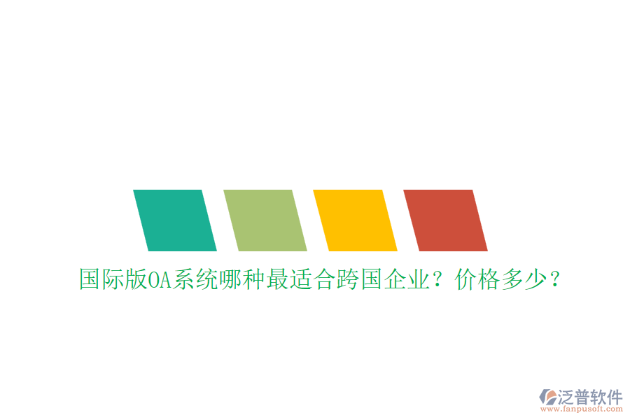 國際版OA系統(tǒng)哪種最適合跨國企業(yè)？價格多少？