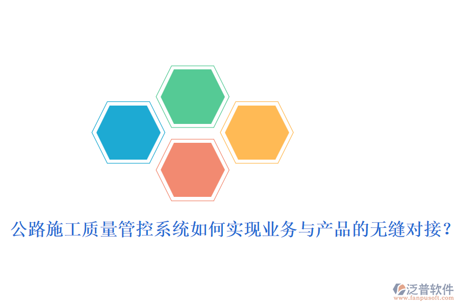 公路施工質(zhì)量管控系統(tǒng)如何實(shí)現(xiàn)業(yè)務(wù)與產(chǎn)品的無(wú)縫對(duì)接？