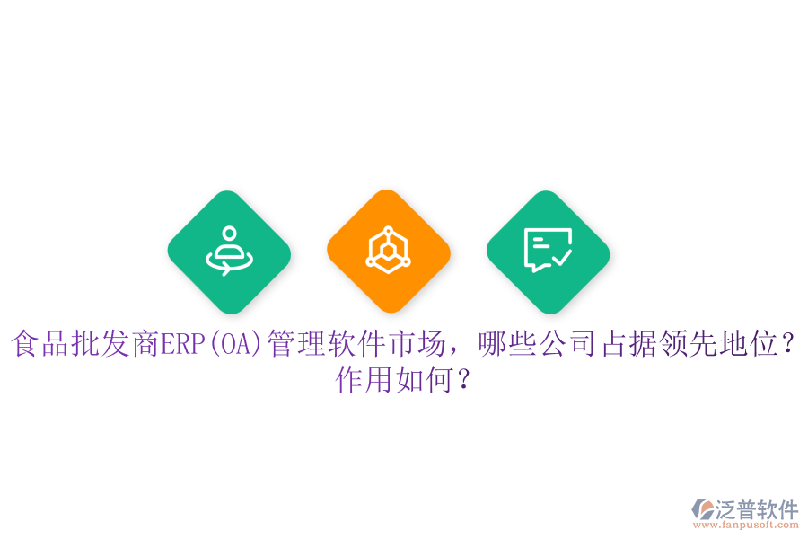食品批發(fā)商ERP(OA)管理軟件市場，哪些公司占據(jù)領先地位？作用如何？
