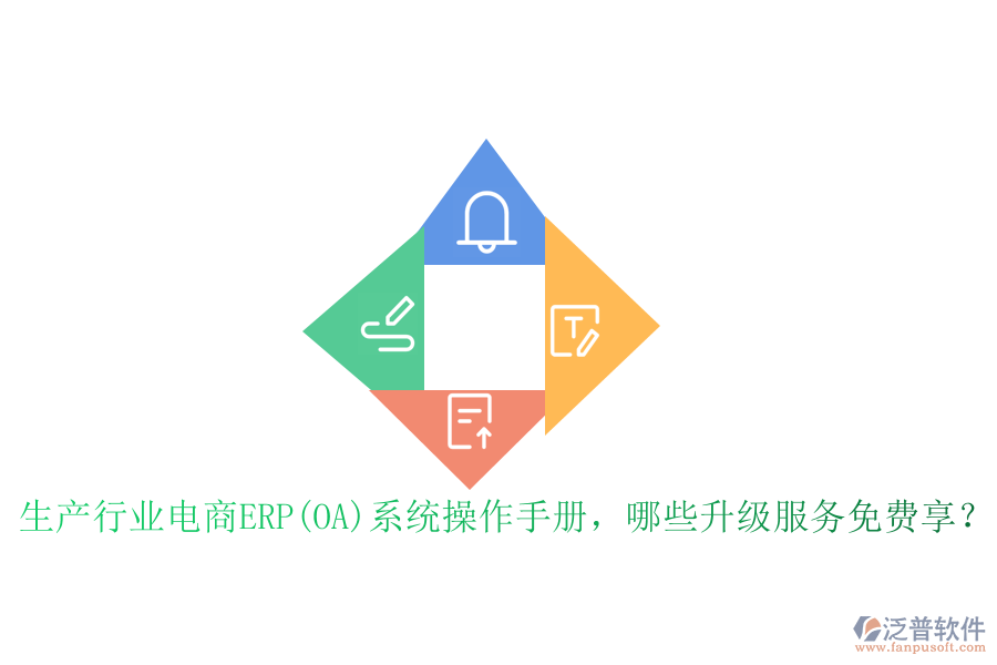 生產(chǎn)行業(yè)電商ERP(OA)系統(tǒng)操作手冊，哪些升級服務(wù)免費(fèi)享？