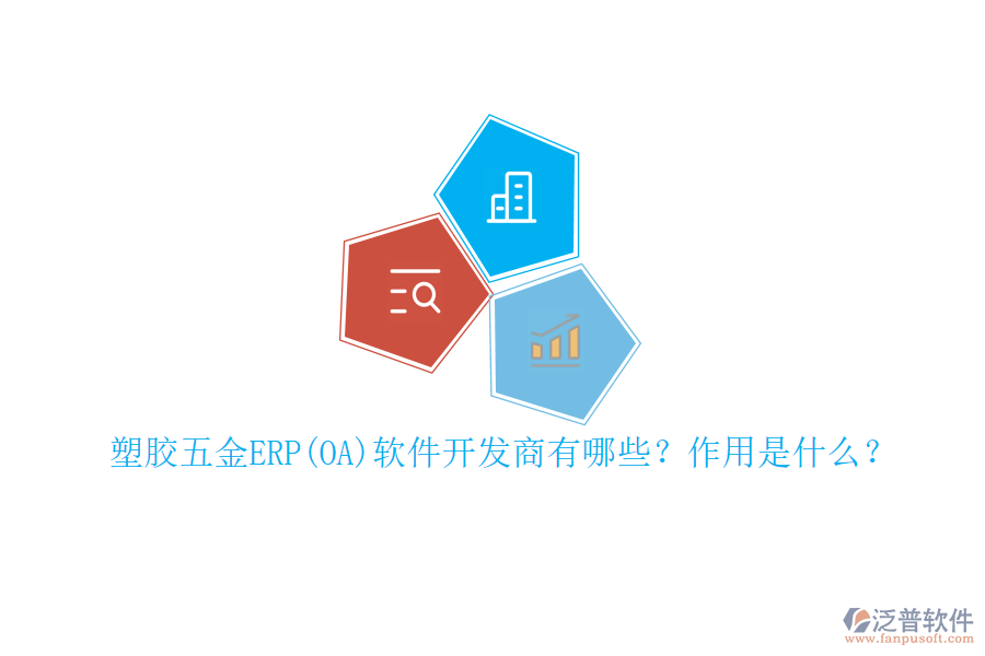 塑膠五金ERP(OA)軟件開發(fā)商有哪些？作用是什么？