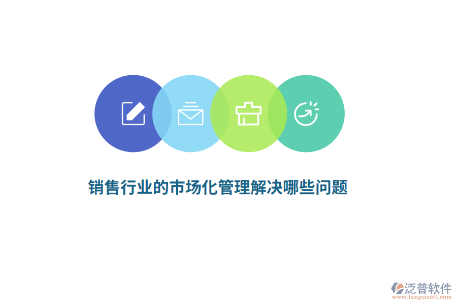 銷售行業(yè)的市場化管理解決哪些問題？