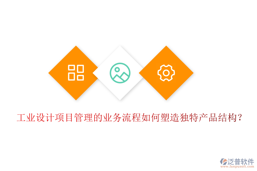 工業(yè)設(shè)計項目管理的業(yè)務(wù)流程如何塑造獨特產(chǎn)品結(jié)構(gòu)？