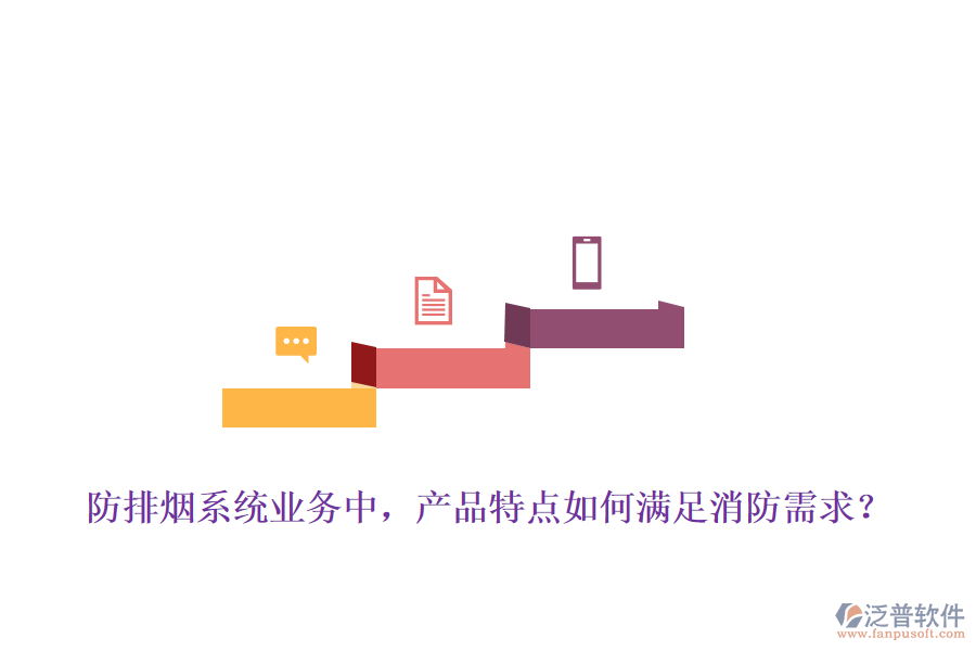 防排煙系統(tǒng)業(yè)務中，產(chǎn)品特點如何滿足消防需求？