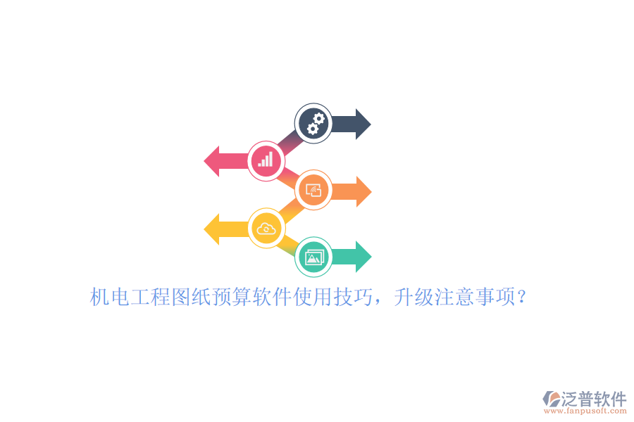機(jī)電工程圖紙預(yù)算軟件使用技巧，升級(jí)注意事項(xiàng)？