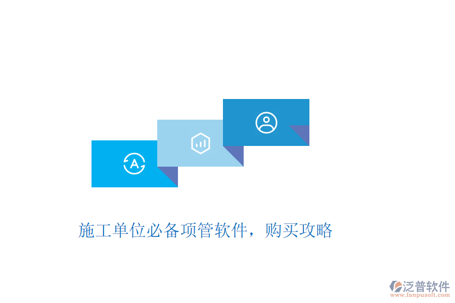 施工單位必備項(xiàng)管軟件，購(gòu)買(mǎi)攻略
