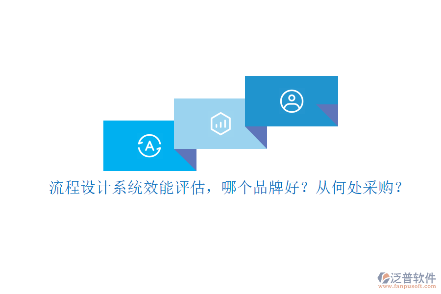 流程設計系統(tǒng)效能評估，哪個品牌好？從何處采購？