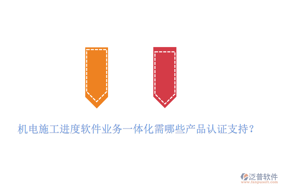 機電施工進度軟件業(yè)務(wù)一體化需哪些產(chǎn)品認(rèn)證支持？