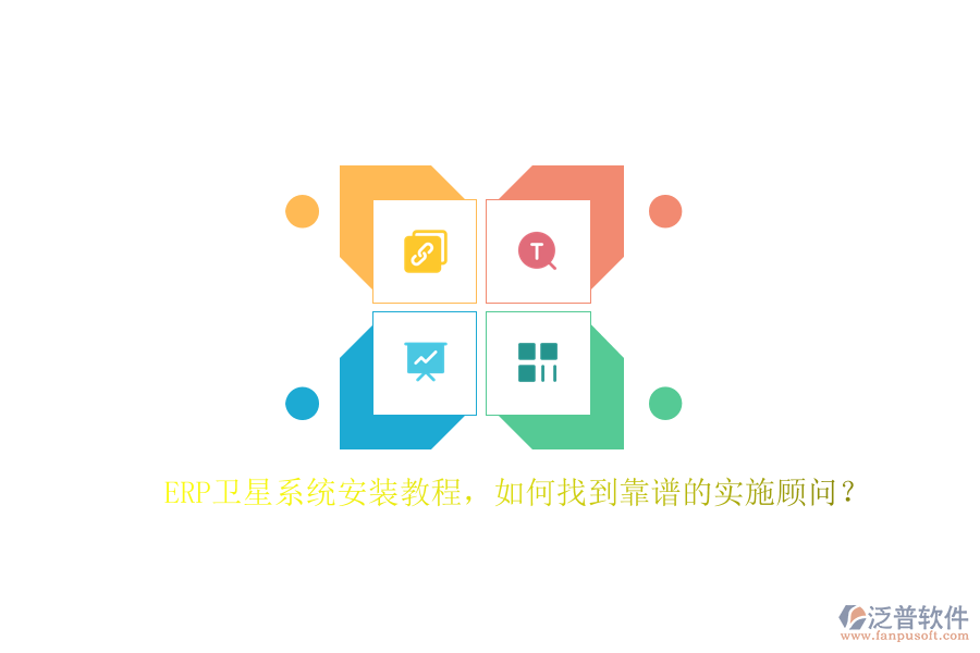 ERP衛(wèi)星系統(tǒng)安裝教程，如何找到靠譜的實施顧問？