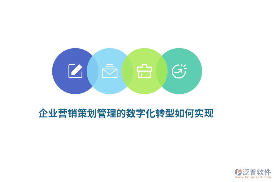 企業(yè)營銷策劃管理的數(shù)字化轉(zhuǎn)型如何實(shí)現(xiàn)？