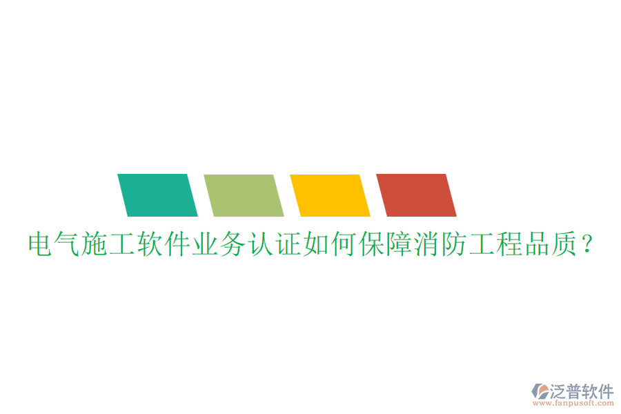 電氣施工軟件業(yè)務(wù)認(rèn)證如何保障消防工程品質(zhì)？