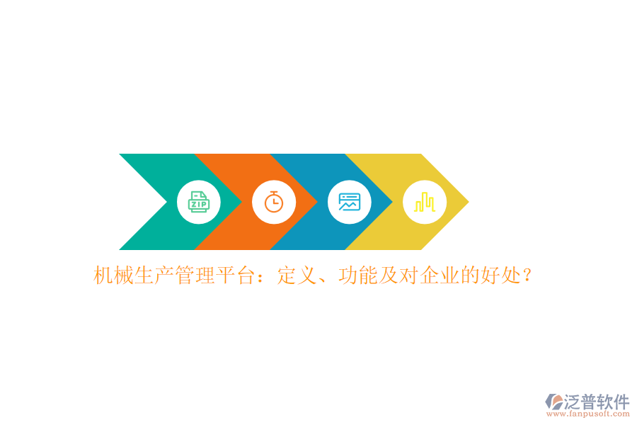 機(jī)械生產(chǎn)管理平臺(tái)：定義、功能及對(duì)企業(yè)的好處？