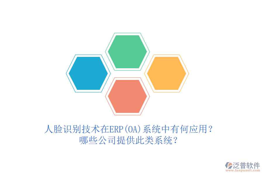 人臉識別技術(shù)在ERP(OA)系統(tǒng)中有何應(yīng)用？哪些公司提供此類系統(tǒng)？