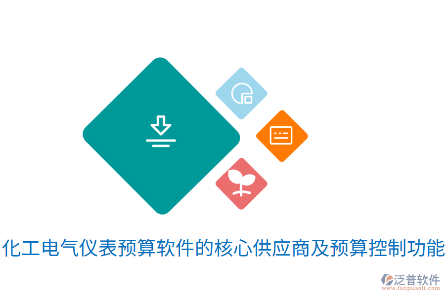  化工電氣儀表預算軟件的核心<a href=http://www.alistair-chisholm.com/fanpupm/gysgl/ target=_blank class=infotextkey>供應商</a>及預算控制功能