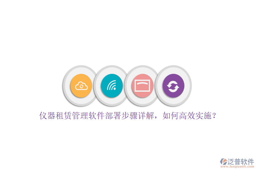 儀器租賃管理軟件部署步驟詳解，如何高效實施？