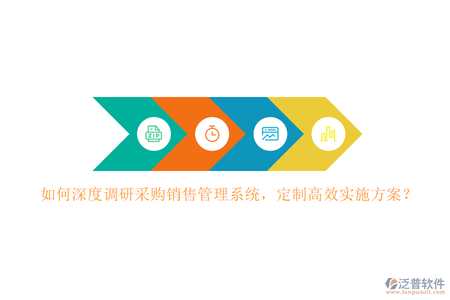 如何深度調(diào)研采購(gòu)銷(xiāo)售管理系統(tǒng)，定制高效實(shí)施方案？