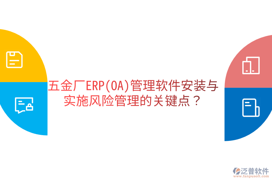 五金廠ERP(OA)管理軟件安裝與實(shí)施風(fēng)險(xiǎn)管理的關(guān)鍵點(diǎn)？
