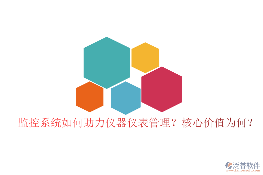 監(jiān)控系統(tǒng)如何助力儀器儀表管理？核心價值為何？