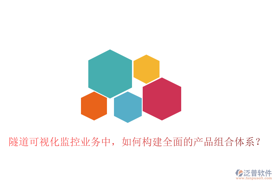 隧道可視化監(jiān)控業(yè)務中，如何構建全面的產品組合體系？
