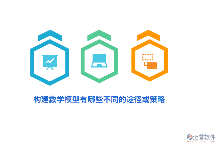 構(gòu)建數(shù)學模型有哪些不同的途徑或策略？