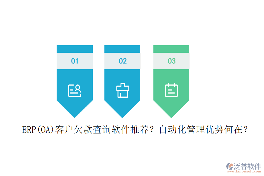 ERP(OA)客戶(hù)欠款查詢(xún)軟件推薦？自動(dòng)化管理優(yōu)勢(shì)何在？