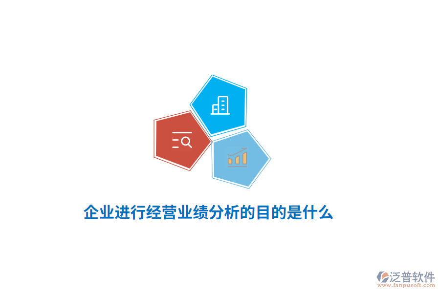 企業(yè)進(jìn)行經(jīng)營業(yè)績分析的目的是什么？