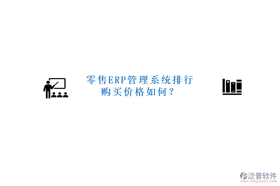 零售ERP管理系統(tǒng)排行，購(gòu)買(mǎi)價(jià)格如何？
